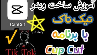 آموزش ایدیت ویدو با برنامه کپ کت | Best Video Editing App of 2021 Cupcut