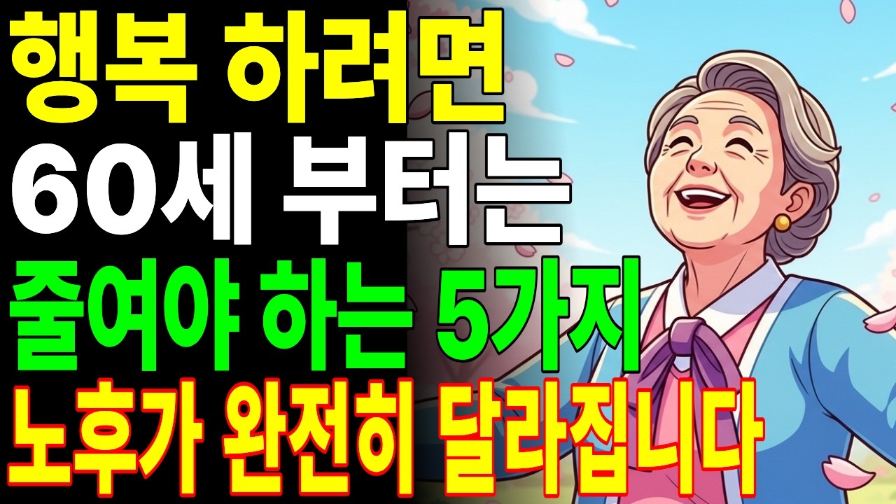 60세부터 줄여야 하는 5가지 | 이것만 줄여도 노후가 완전히 달라집니다 | 오디오북 | 시니어사연 | 인간관계 | 삶의지혜 | 인생사  | 라디오 | 노후준비 | 백세쉼터