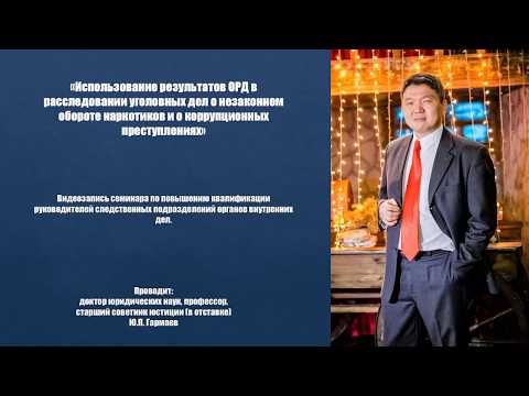 Использование результатов ОРД в расследовании уголовных дел о незаконном обороте наркотиков