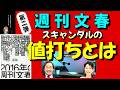 【武田鉄矢】週刊文春が豪語する ≪スキャンダルの値打ちとは？？≫ 〔今朝の三枚おろし〕