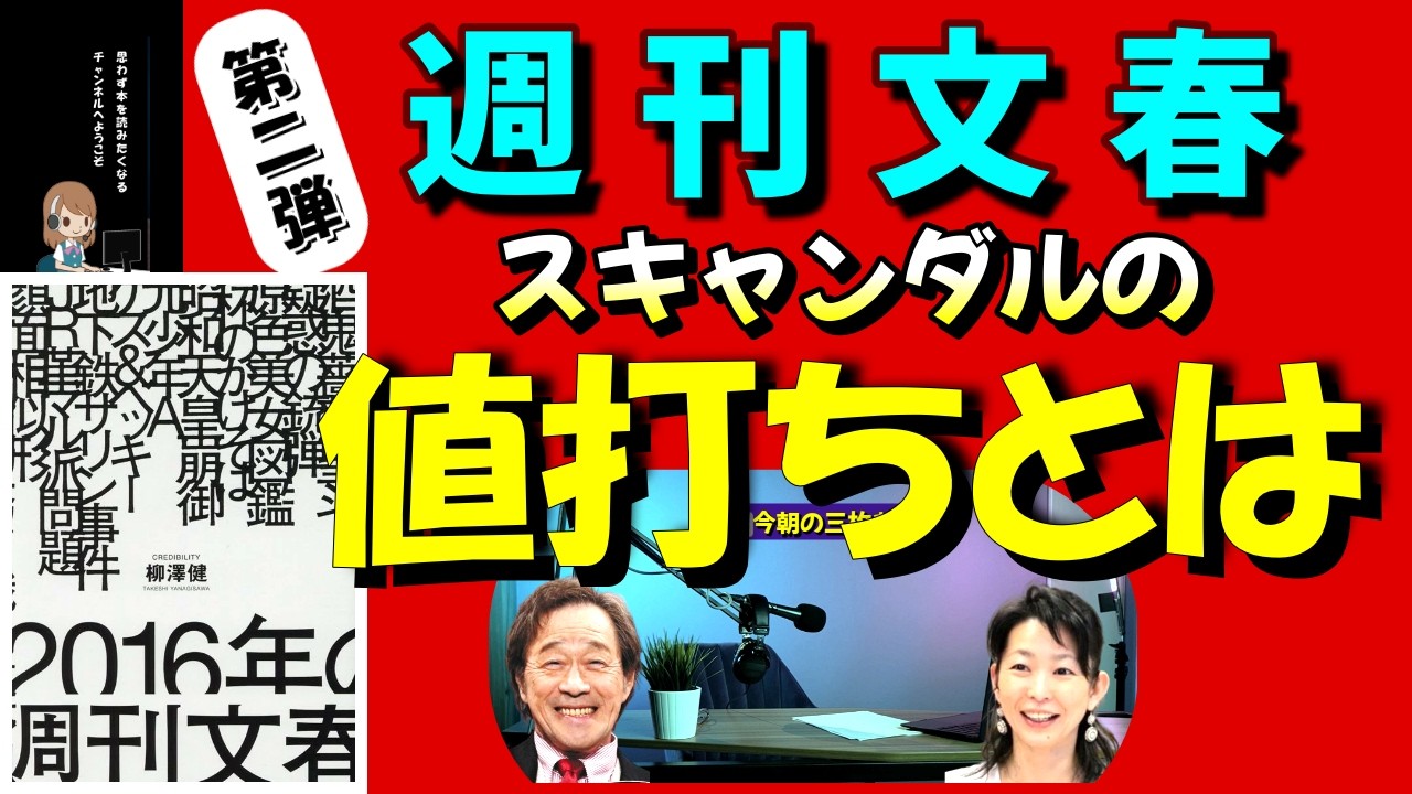 【武田鉄矢】週刊文春が豪語する ≪スキャンダルの値打ちとは？？≫ 〔今朝の三枚おろし〕