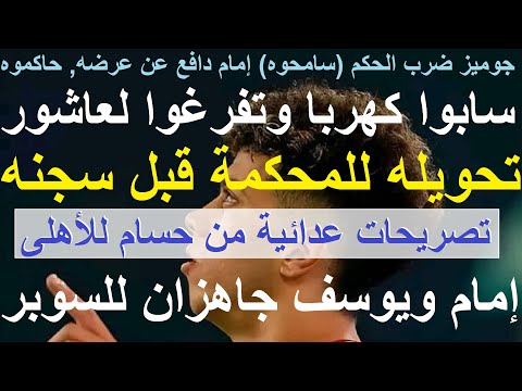 خطة تصفية إمام سابوا كهربا وتفرغوا لعاشور تحويله للمحكمة قبل سجنه حسام تطاول ضد الاهلى علاء صادق خطة تصفية إمام سابوا كهربا وتفرغوا لعاشور تحويله للمحكمة قبل سجنه حسام تطاول ضد الاهلى علاء صادق