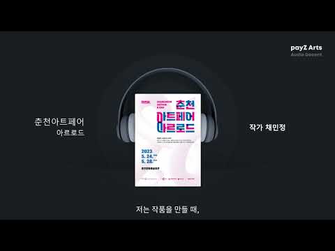 [payZ Arts] 춘천아트페어 오디오 도슨트 가이드_채민정 작가 편