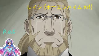 [Re : ev: Clip]鋼の錬金術師ホーエンハイムエンディング 4k ver