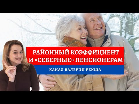 Районный коэффициент и Северные надбавки | Выплаты пенсионерам | Коэффициент на Крайний север