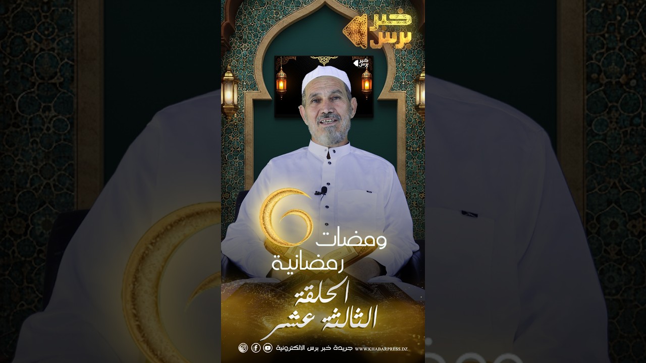 🛑 ومضات رمضانية 🌙 الموسم السادس الحلقة الثالثة عشر | مع فضيلة الشيخ : يوسف حويش