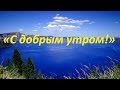 Начинаем нашу воскресную радиопередачу «С добрым утром!» (1965 год) - 3.