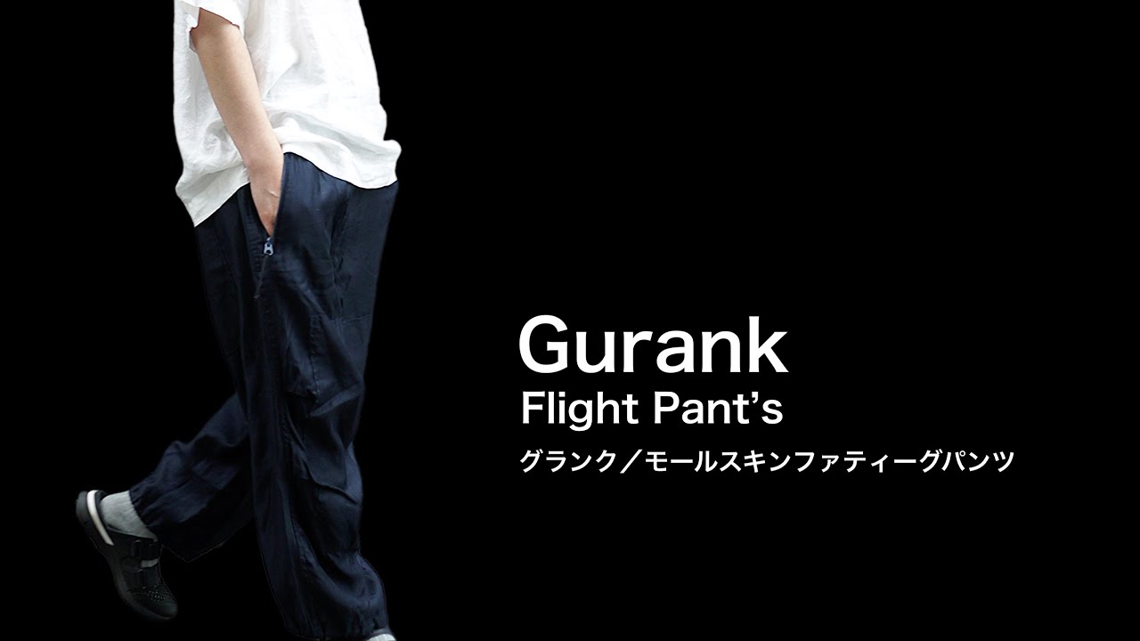 Gurank／グランク flight pants ［ライトモールスキンファティーグ