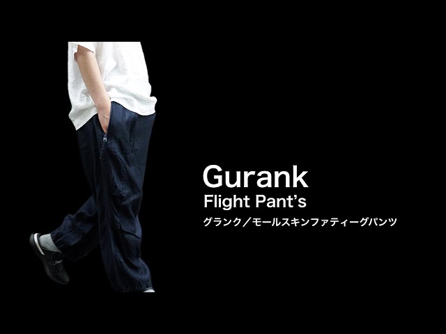 Gurank／グランク flight pants ［ライトモールスキンファティーグ