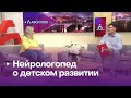 О детском развитии ▶️ Ольга Зебрина: нейрологопед