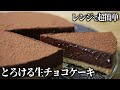 レンジで超簡単！とろける生チョコケーキ