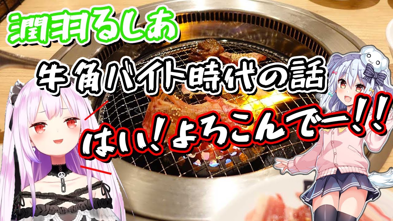 【潤羽るしあ】牛角バイト時代の話【犬山たまき 凸待ち】(ホロライブ hololive 切り抜き 佃煮のりお)