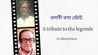 BOGOLI BOGA PHUT | Nabakanta Barua | Dr Birendranath Dutta | Nilotpal Bora | Assamese Song