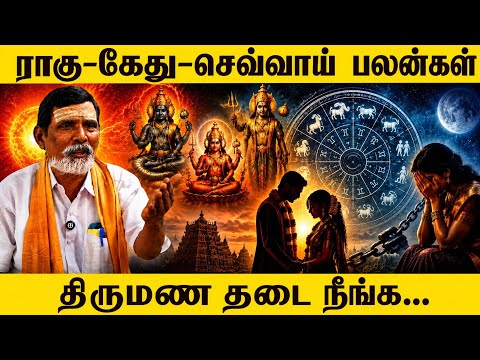 💑திருமணத்தில் சிக்கல் வருமா? ராகு, கேது, செவ்வாய் தோஷம் 😲| Astrologer Eswaran | Ragu Ketu | AskAstro