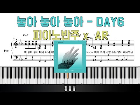 놓아 놓아 놓아 (피아노 반주) - 데이식스(DAY6)