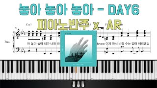 놓아 놓아 놓아ㅣ피아노반주ㅣDAY6ㅣ피아노악보ㅣ데이식스ㅣpiano sheet