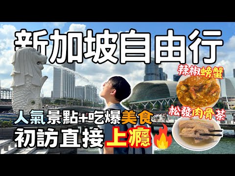 【新加坡????????EP1】第一次自由行就愛上????魚尾獅公園＋克拉碼頭｜人氣美食松發肉骨茶 x 辣椒螃蟹 | Singapore Travel