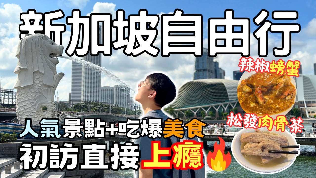 【新加坡🇸🇬EP1】第一次自由行就愛上😍魚尾獅公園＋克拉碼頭｜人氣美食松發肉骨茶 x 辣椒螃蟹 | Singapore Travel