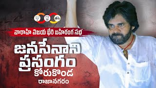 JanaSena Chief Sri #PawanKalyan Full Speech || 