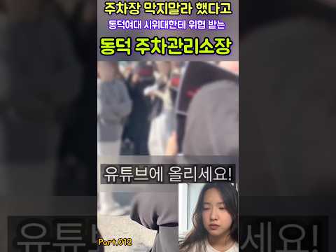 💖 빨리 나가버려!   💖'주차관리소장' 위협하는. 동덕여대 시위대 👉주차장 막은거 비켜달라니까 💖 #동덕여대 #동덕여대시위대 #동덕여대데모