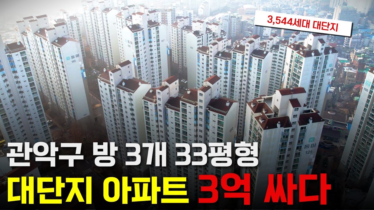 "시세차익 3억" 관악구 3,000세대 대단지 아파트가 경매로? 단지 내 있을 건 다 있다!
