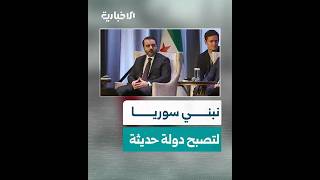 الوزير الشيباني: نبني بلداً لأبنائنا وللأجيال القادمة