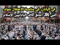 في اليابان في مناسبة الاحتفال بمولد النبي ﷺ اعتنق آلاف اليابانيين الإسلام 