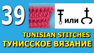 Тунисское вязание Узор 39 Тунисское вязание Узор 39