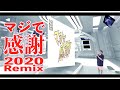 【マジで感謝!2020Remix!!】もう11年前なのか...時を戻そ...いや、進めよう