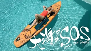 HOPUI 何佩《大海求救SOS》 Save Our Souls 🌊👋🏻🆘 | Official Music Video