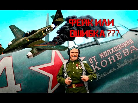 ЧТО НА САМОМ ДЕЛЕ СБИЛ ТРИЖДЫ ГЕРОЙ СОВЕТСКОГО СОЮЗА КОЖЕДУБ ???