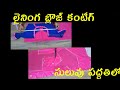 Lining blouse cutting/ perfect easy method for beginners/ lining blouse cutting in Telugu