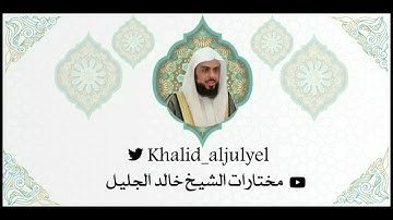الليلة السادسة عشر رمضان ١٤٤٣ هـ تلاوة نجديه خاشعه للشيخ خالد الجليل (خواتيم الاسراء - الكهف - مريم)