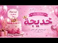 أغنية عيد ميلاد خديجة 2026 أجمل تهنئة باسم خديجة   