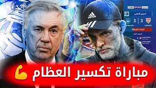 تقرير نااري🔥بعد الكلاسيكو ريال مدريد يرحل الى المانيا لمواجهة بايرن ميونيخ في لقاء تكسير العظام 💪