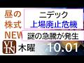 ニデック、上場廃止危機!謎の急騰が発生。半導体上昇、保険・銀行は下げ。2026年10月1日(木)~明日上がる株。最新の日本株情報。高配当株の株価やデイトレ情報~