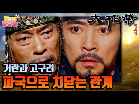 [N년전 급상승] 전설의 사극 <strong>대조영</strong>⚔️ 점점 파국으로 치닫는 거란과 고구려의 동맹 | KBS 방송