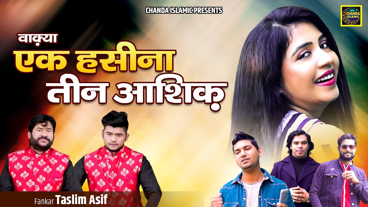 वाक़्या एक हसीना के तीन आशिक़ - Waqya Ek Haseena Ke Teen Ashiq - Taslim Asif - New Islamic Waqya 2023