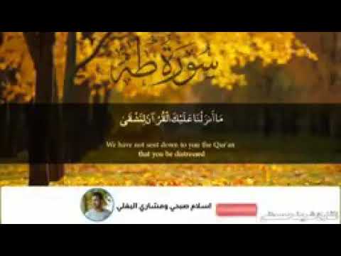 سورة طه كامله القارئ شريف مصطفى