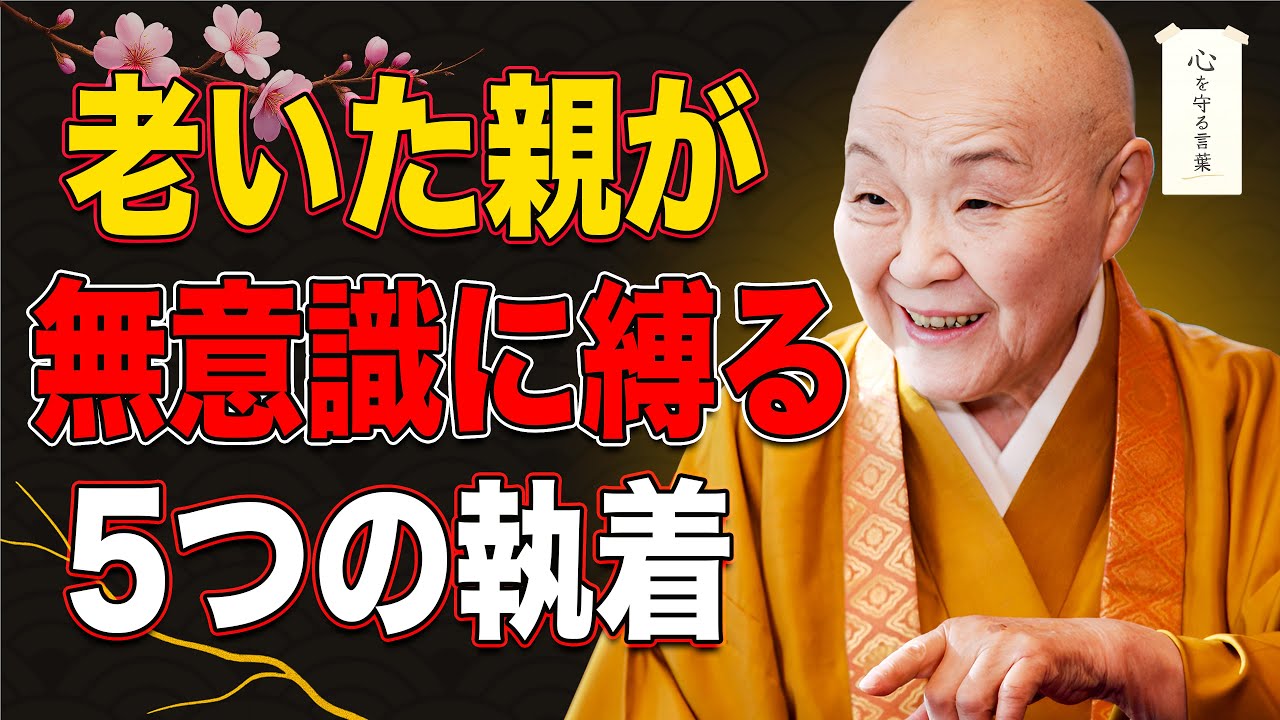【瀬戸内寂聴】老いた親が無意識に子どもを縛ってしまう5つの執着