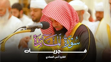 ترتيل بديع وخاشع تلاوة ما تيسر من سورة المائدة بصوت الشيخ أنس العمادي | فجر 28-7-1446 هـ