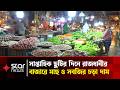 মাছের বাজারে আগুন, কিছুটা কমেছে ডিম ও সোনালী মুরগির দাম | Friday Bazar | Star News