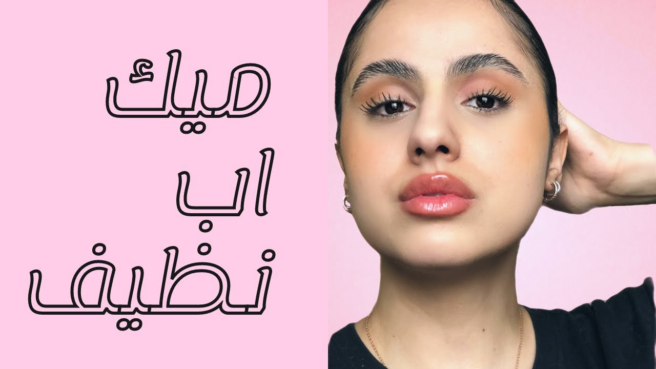 خطوات ميك اب نظيف و مرتب || Clean girl makeup || كلين غيرل ميك اب