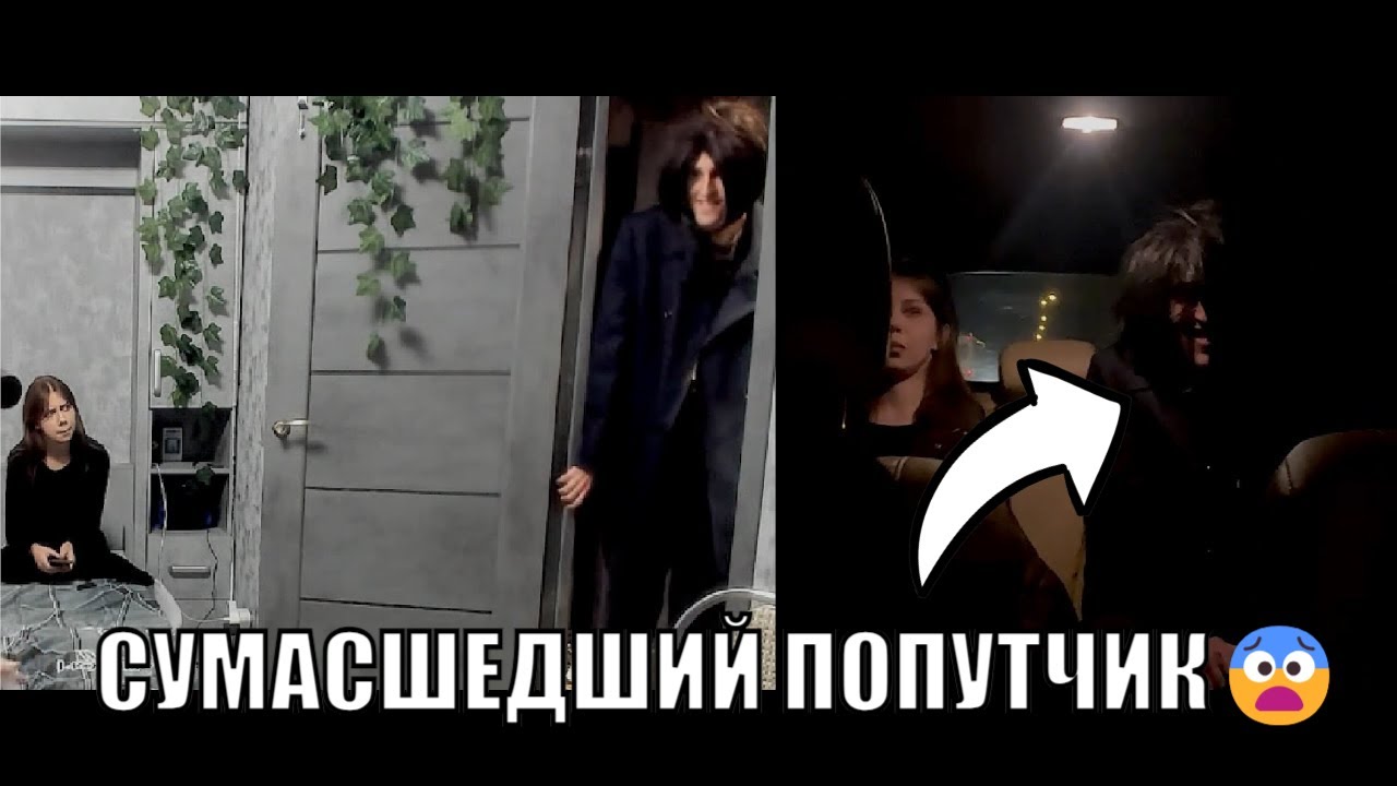 *ИРЛ ПРАНК* СУМАСШЕДШИЙ ПОПУТЧИК ЕХАВШИЙ В ТАКСИ С ДЕВУШКОЙ, ВОРВАЛСЯ ВО ВРЕМЯ СВИДАНИЯ НА ХАТУ😨