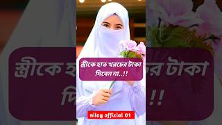 স্ত্রীকে হাত খরচের টাকা দিবেন.. ?? shorts youtubeshorts viral islam