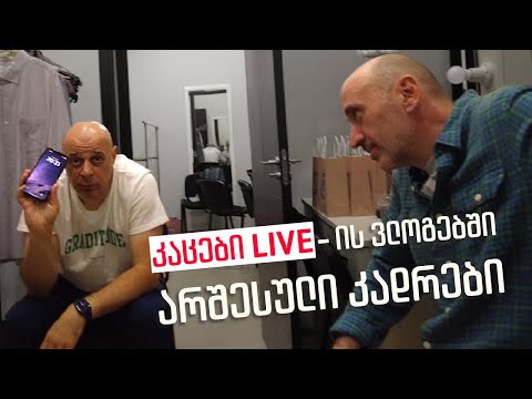 კაცები LIVE-ის ვლოგებში არშესული კადრები ✂🎞