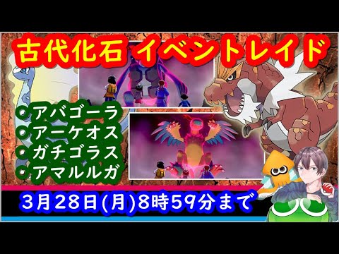 ポケモン剣盾 色違い古代化石レイド配布と視聴者同士の交流所 交換 対戦 攻略 厳選など 22年3月日 朝 夜の部 ポケモンソードシールド spやアルセウスの話題ok Youtube