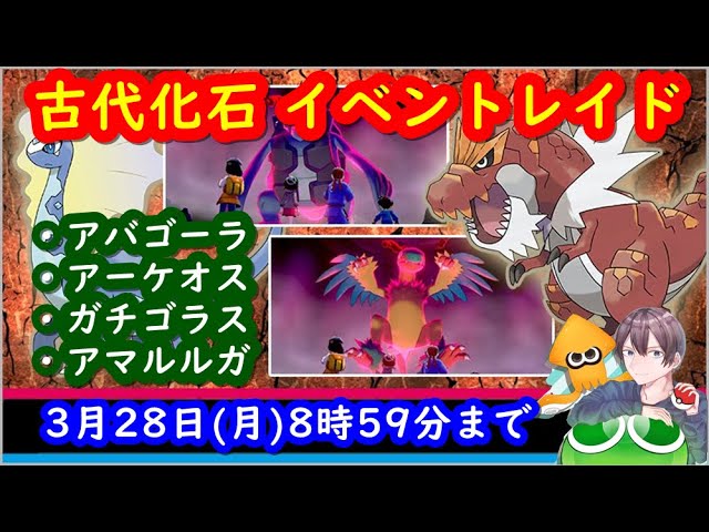 ポケモン剣盾 色違い古代化石レイド配布と視聴者同士の交流所 交換 対戦 攻略 厳選など 22年3月日 朝 夜の部 ポケモンソードシールド spやアルセウスの話題ok Youtube