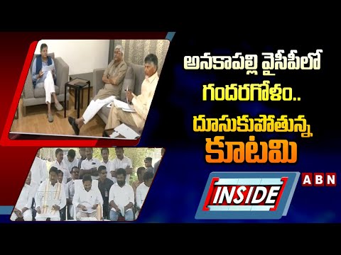 INSIDE : అనకాపల్లి వైసీపీలో గందరగోళం.. దూసుకుపోతున్న కూటమి || YCP Vs BJP || ABN - ABNTELUGUTV