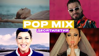 POP MIX десятилетия: Мари Краймбрери, Звонкий, Ёлка, Винтаж и другие артисты Velvet Music